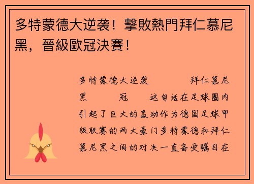 多特蒙德大逆袭！擊敗熱門拜仁慕尼黑，晉級歐冠決賽！