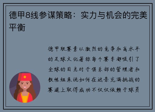 德甲8线参谋策略：实力与机会的完美平衡
