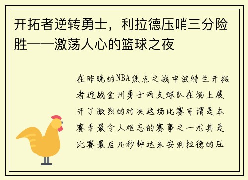 开拓者逆转勇士，利拉德压哨三分险胜——激荡人心的篮球之夜