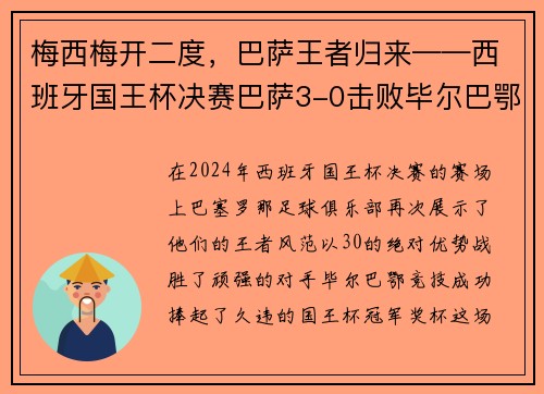 梅西梅开二度，巴萨王者归来——西班牙国王杯决赛巴萨3-0击败毕尔巴鄂竞技
