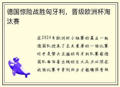 德国惊险战胜匈牙利，晋级欧洲杯淘汰赛