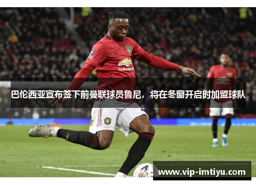 巴伦西亚宣布签下前曼联球员鲁尼，将在冬窗开启时加盟球队