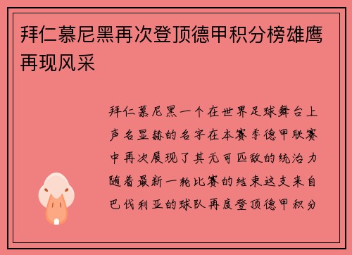 拜仁慕尼黑再次登顶德甲积分榜雄鹰再现风采