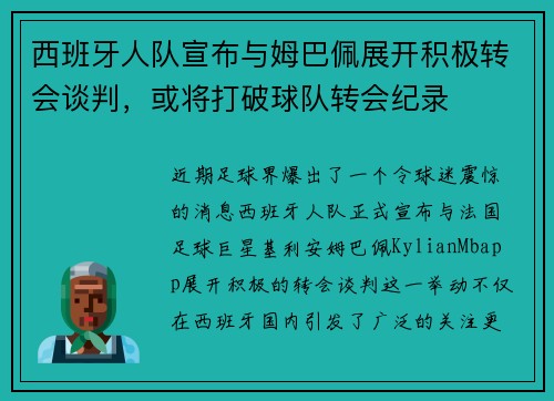 西班牙人队宣布与姆巴佩展开积极转会谈判，或将打破球队转会纪录