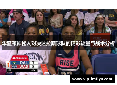 华盛顿神秘人对决达拉斯球队的精彩较量与战术分析