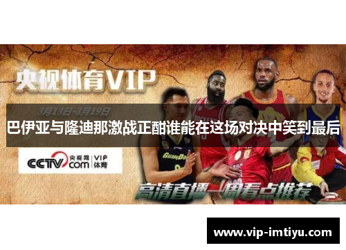 巴伊亚与隆迪那激战正酣谁能在这场对决中笑到最后